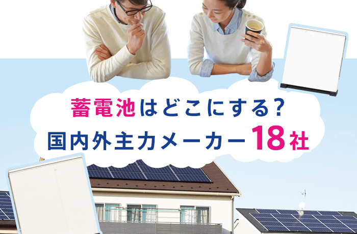 蓄電池メーカー国内外18社まとめ