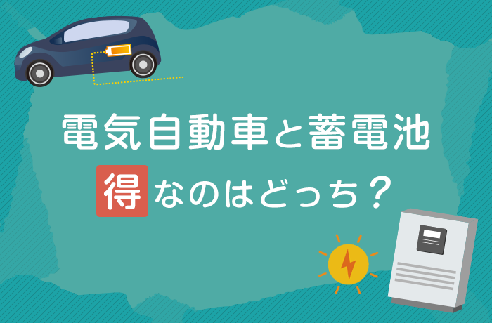 電気自動車と蓄電池　得なのはどっち