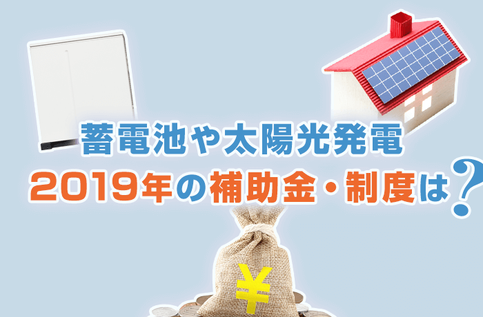 蓄電池や太陽光発電 2019年の補助金制度は?