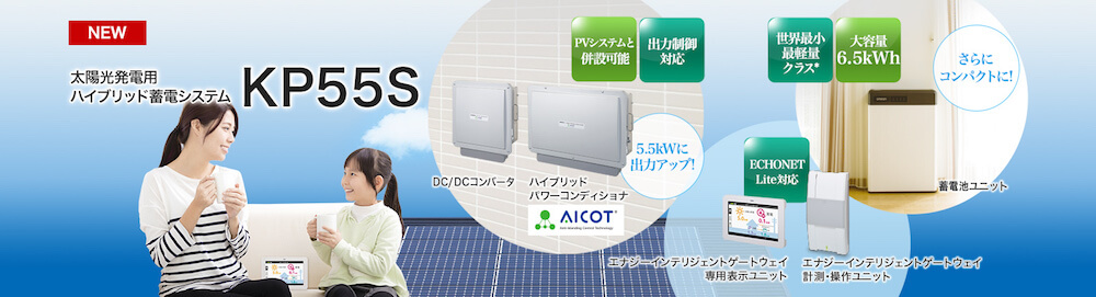 太陽光発電用ハイブリッド蓄電池システムKP55S