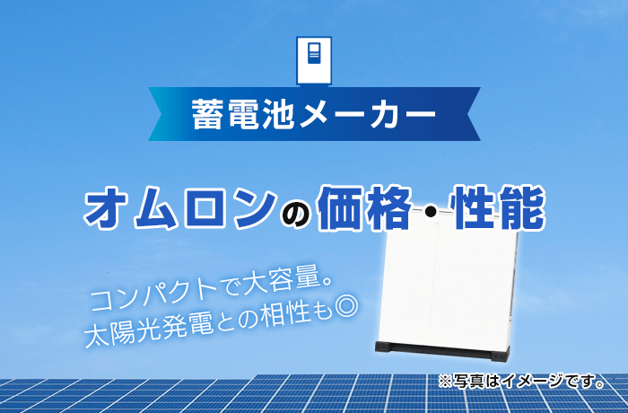 オムロンの蓄電池 価格と性能