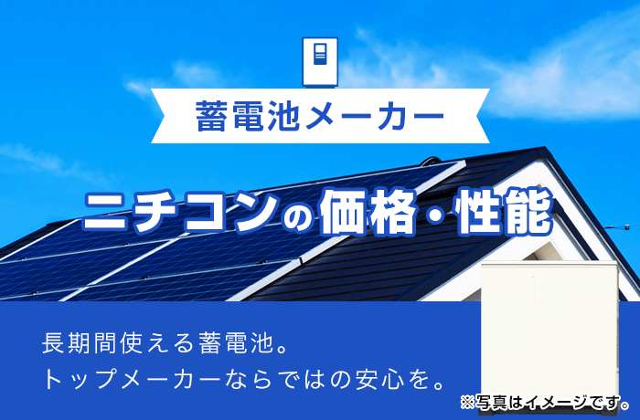 ニチコンの蓄電池