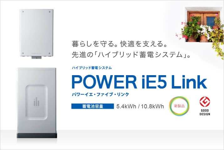 ハイブリッド蓄電システム　POWER iE5 Link