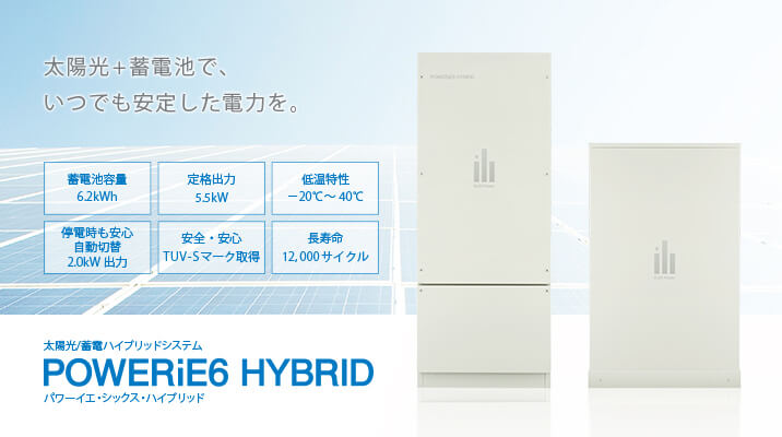 家庭用ハイブリッド蓄電システムPOWER iE6 HYBRID