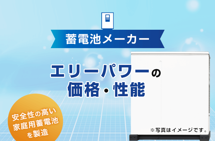 エリーパワーの価格・性能