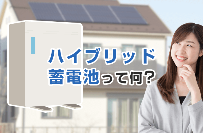 ハイブリッド蓄電池と太陽光発電