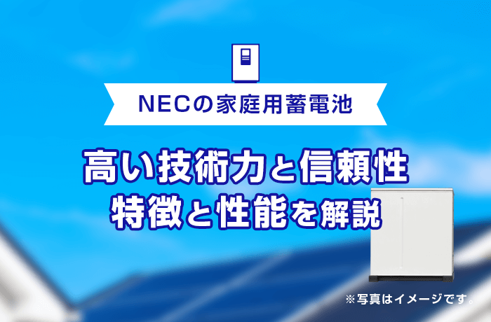 NECの家庭用蓄電池