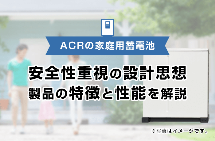 ACRの家庭用／産業用蓄電池