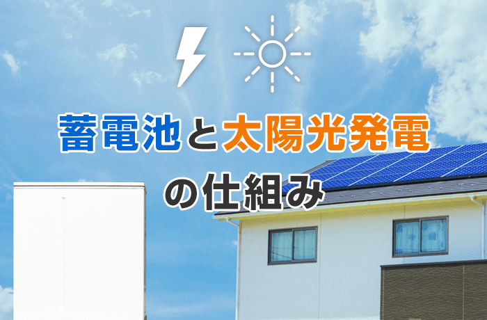 蓄電池と太陽光発電の仕組み