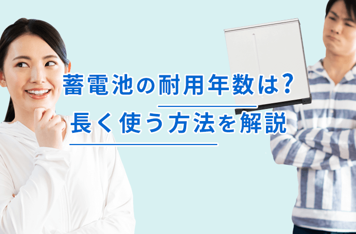 家庭用蓄電池の耐用年数