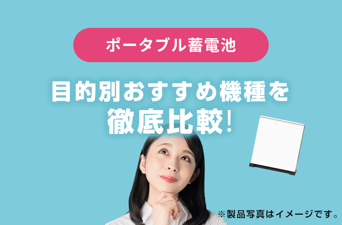 ポータブル蓄電池の比較