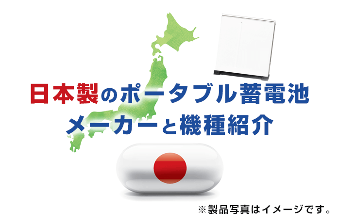 日本製ポータブル蓄電池