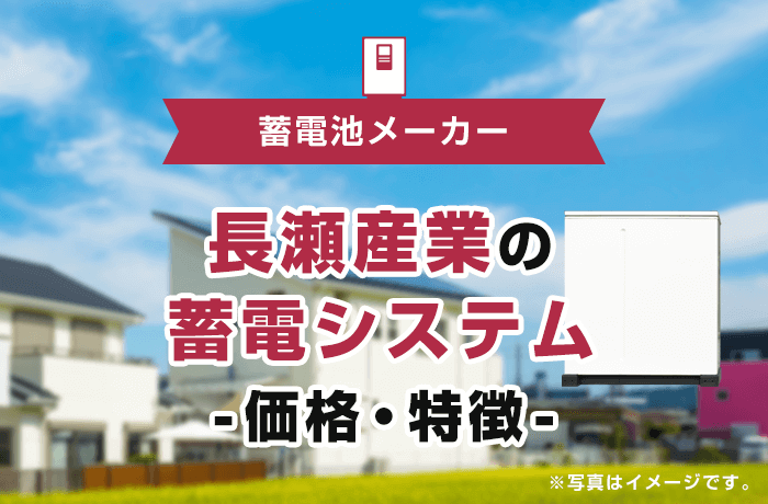 長瀬産業の蓄電池