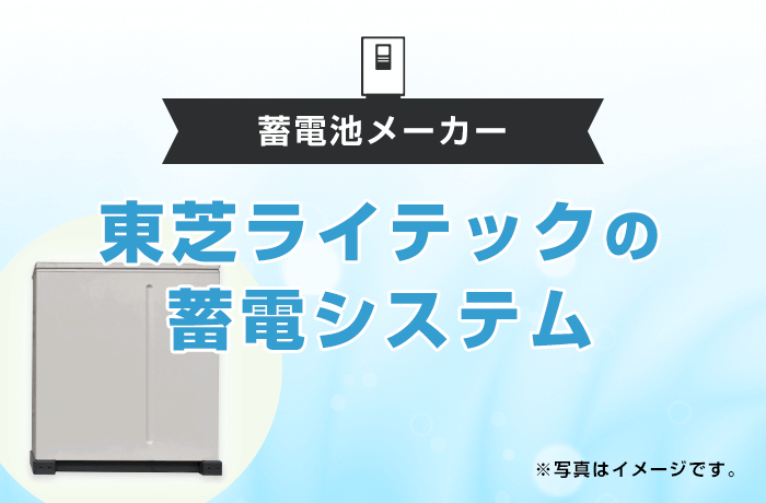 東芝ライテックの蓄電池