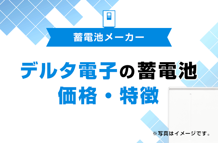 デルタ電子の蓄電池