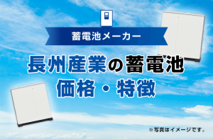 長州産業の蓄電池の特徴や価格相場！ユーザーの口コミや評判も含めて