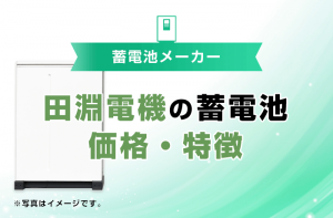 家庭用蓄電池の国内 海外主要メーカー総まとめ