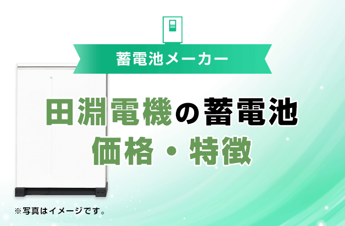 田淵電機の蓄電池