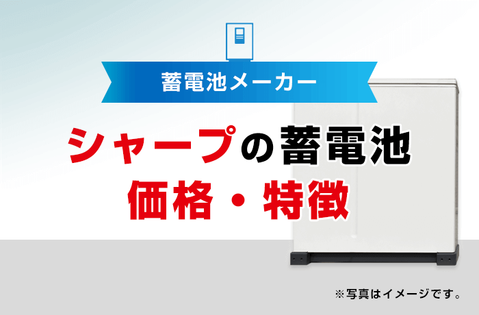 シャープの蓄電池は機能性抜群 太陽光発電と組み合わせるメリットと価格 特徴を解説