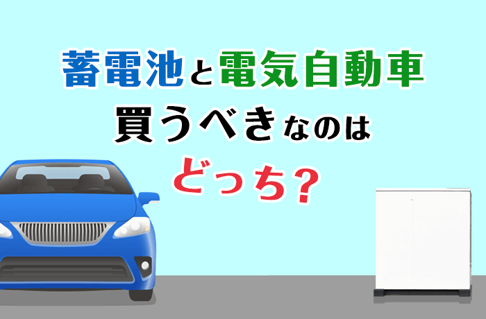 蓄電池と電気自動車どっち