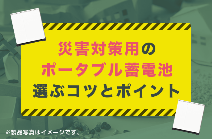 災害向けポータブル蓄電池