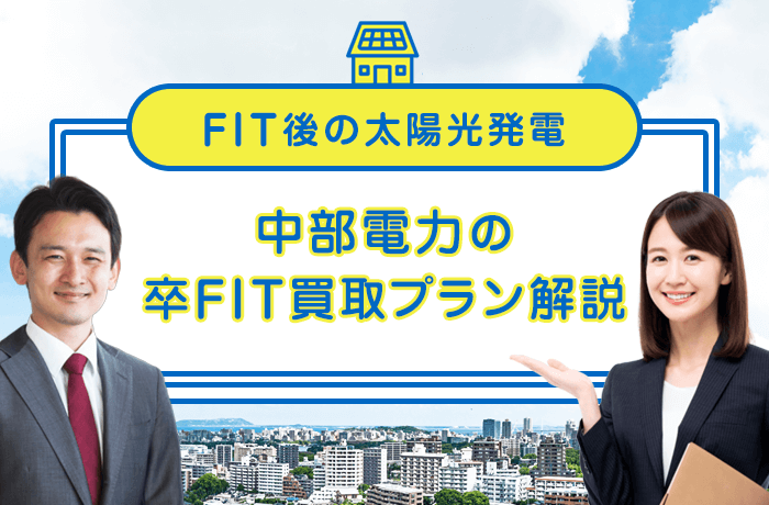 中部電力の卒FIT