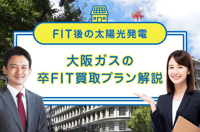 大阪ガスの卒FIT