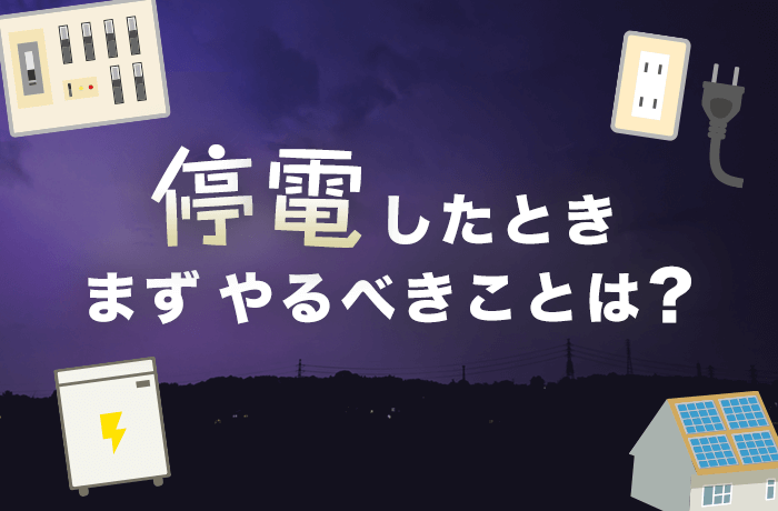 停電でやること