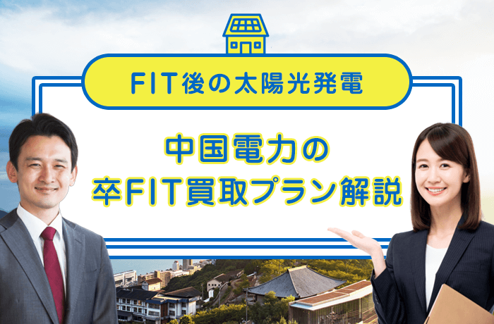 中国電力の卒FIT