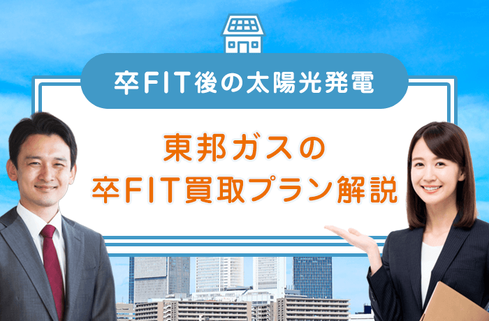 東邦ガスの卒FIT