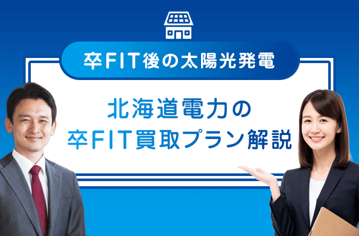 北海道電力の卒FIT