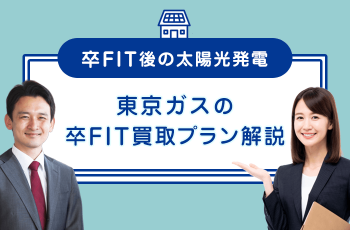 東京ガスの卒FIT