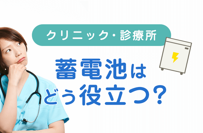 医療と蓄電池
