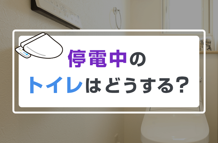 トイレの停電対策