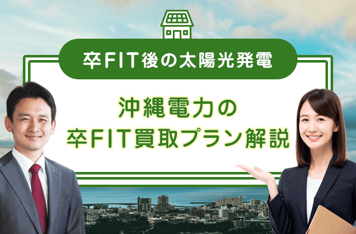 沖縄電力の卒FIT