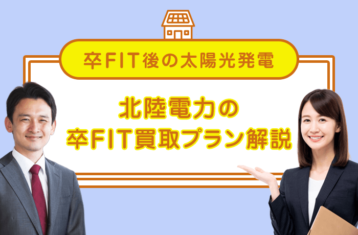 北陸電力の卒FIT