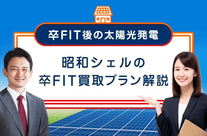 昭和シェルの卒FIT