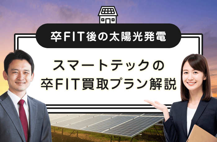 スマートテックの卒FIT