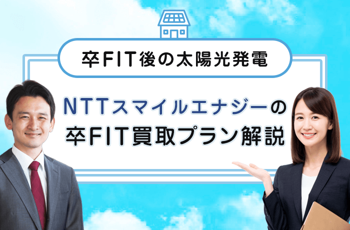 NTTスマイルエナジーの卒FIT