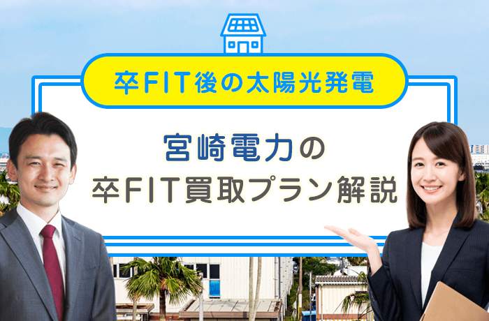 宮崎電力の卒FIT