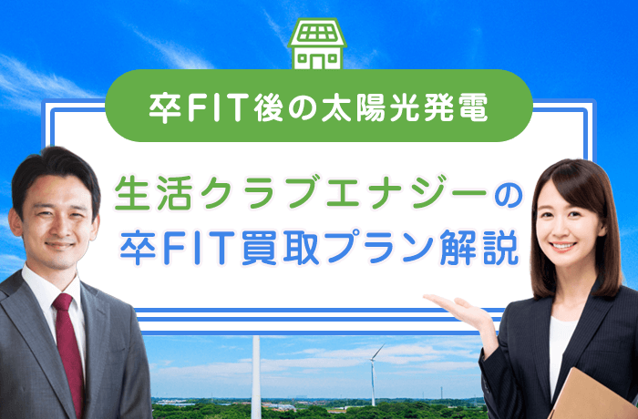 生活クラブエナジーの卒FIT