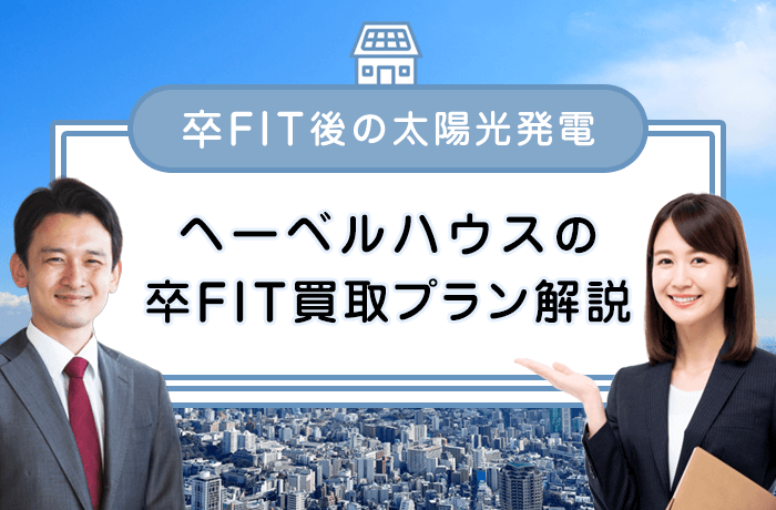 ヘーベルハウスの卒FIT