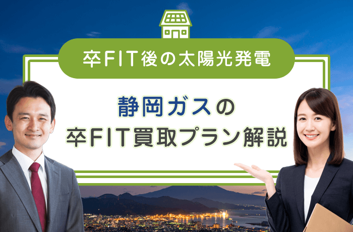 静岡ガスの卒FIT