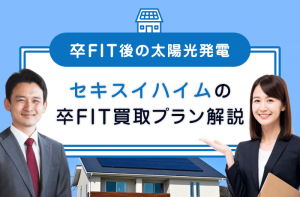 SEKISUIの卒FIT向けプランはお得なの？年間収支と自家消費を比較
