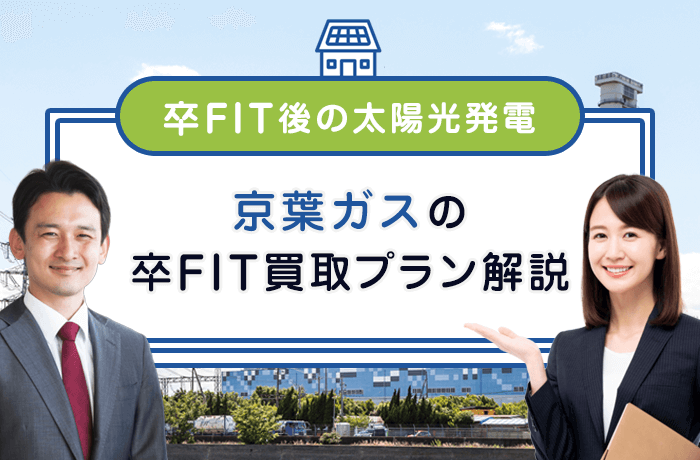 京葉ガスの卒FIT