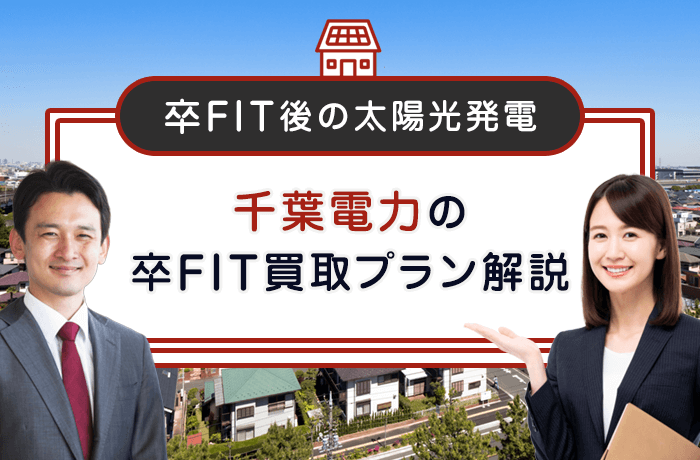 千葉電力の卒FIT