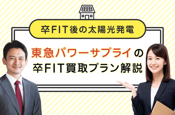 東急パワーサプライの卒FIT