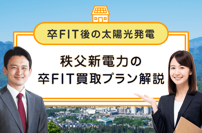 秩父新電力の卒FIT