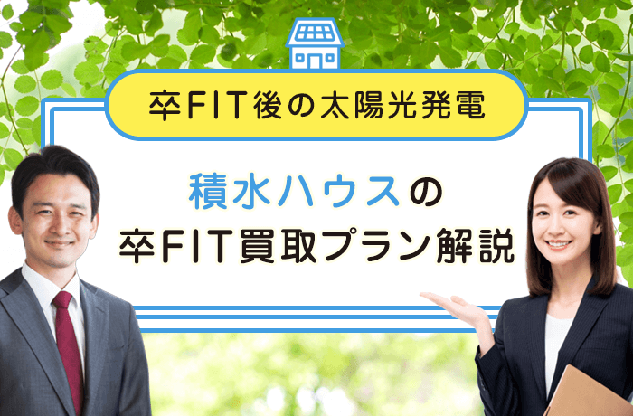 積水ハウス卒FIT