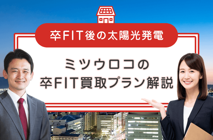 ミツウロコの卒FIT